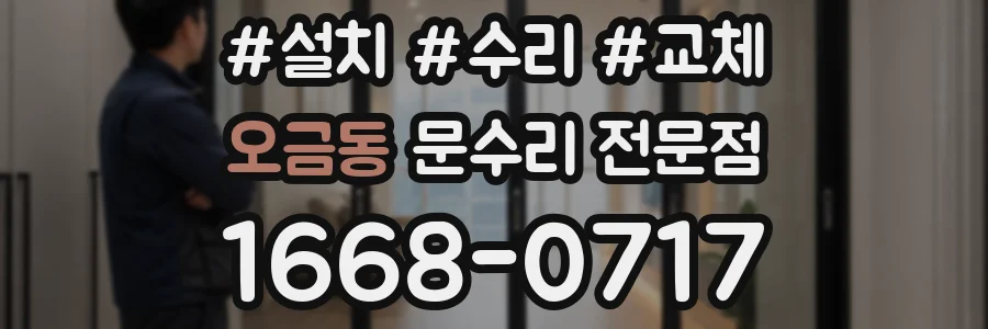 오금동 문수리 전문점