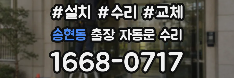 송현동 출장 자동문 수리