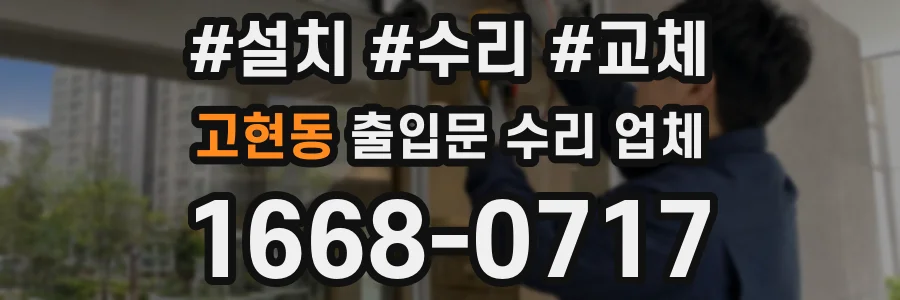 고현동 출입문 수리 업체