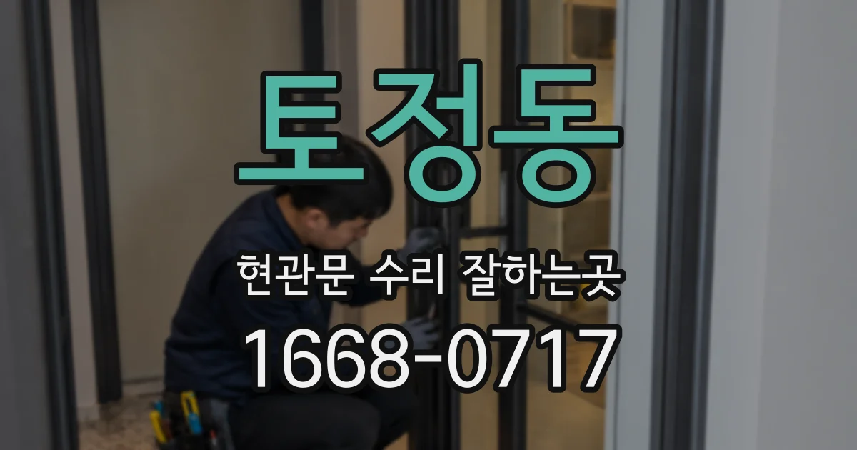 토정동 현관문 수리 잘하는곳