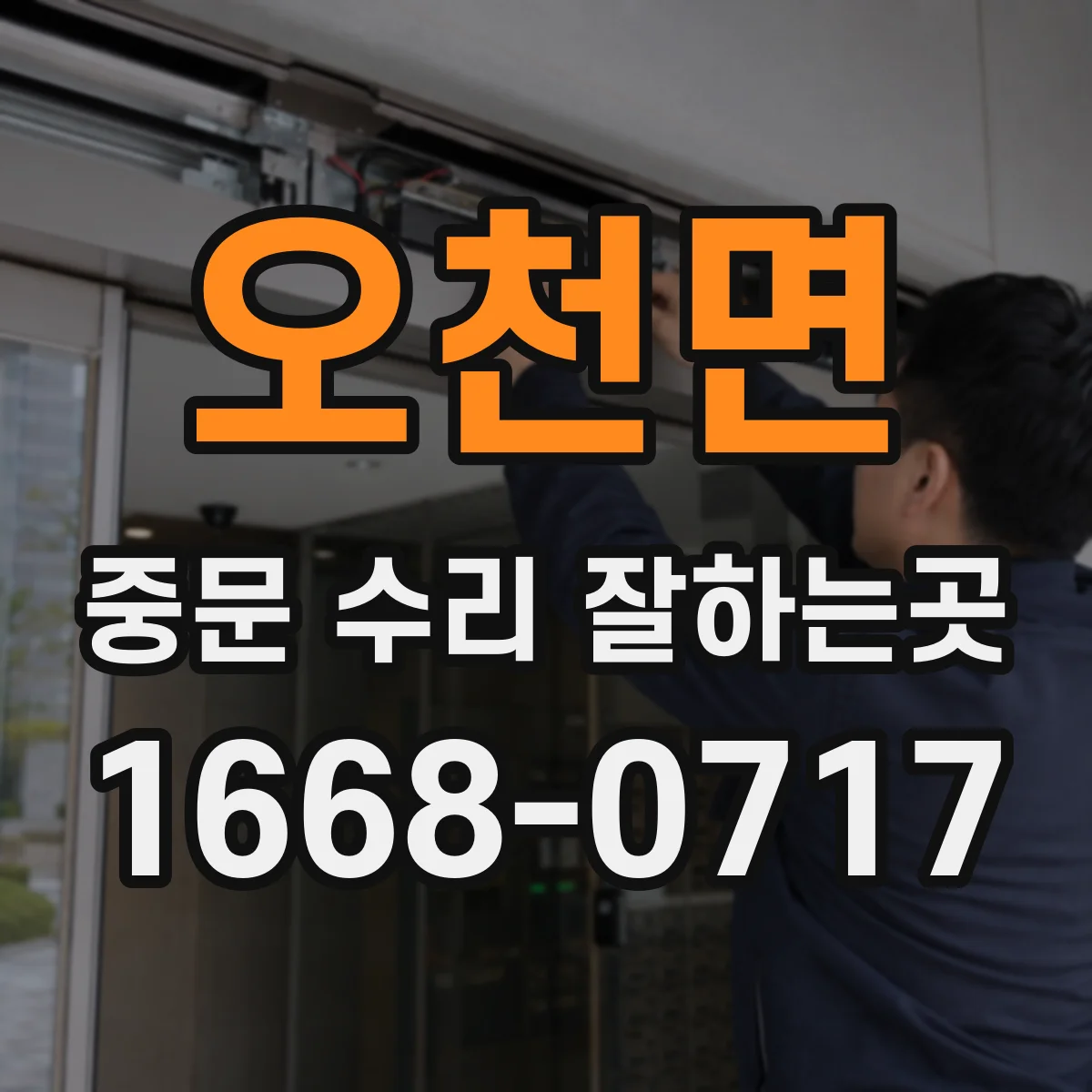 오천면 중문 수리 잘하는곳