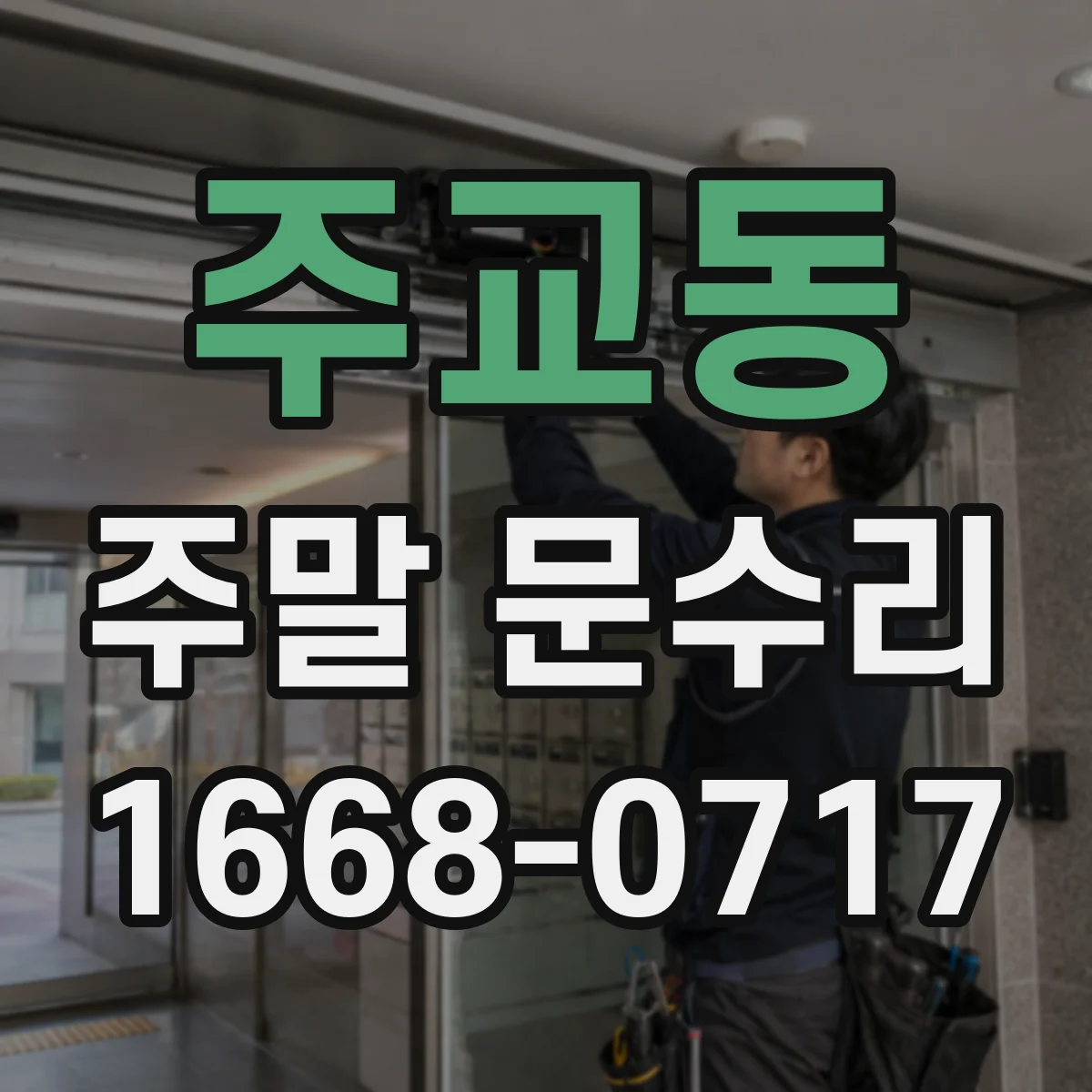 주교동 주말 문수리