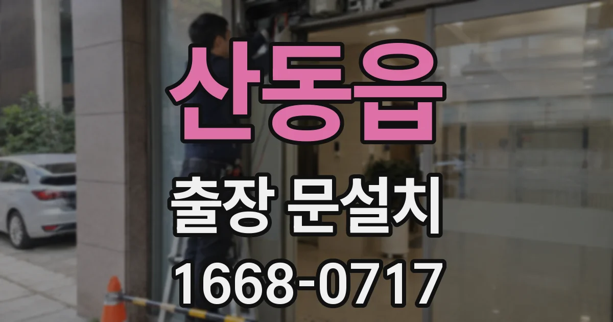 산동읍 출장 문설치