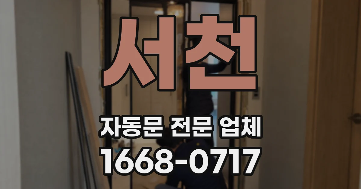 서천 자동문 전문 업체