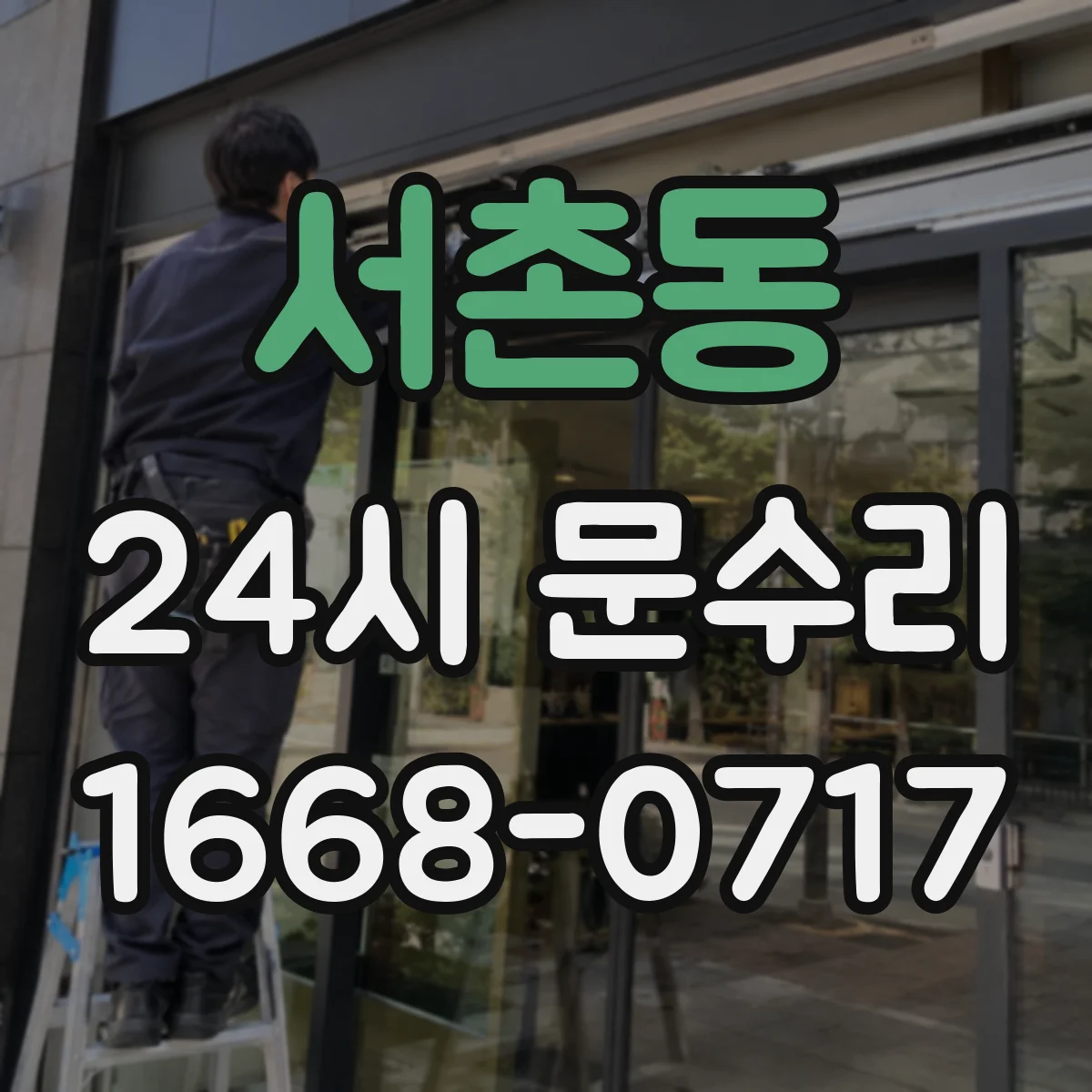 서촌동 24시 문수리