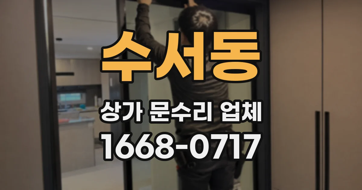 수서동 상가 문수리 업체