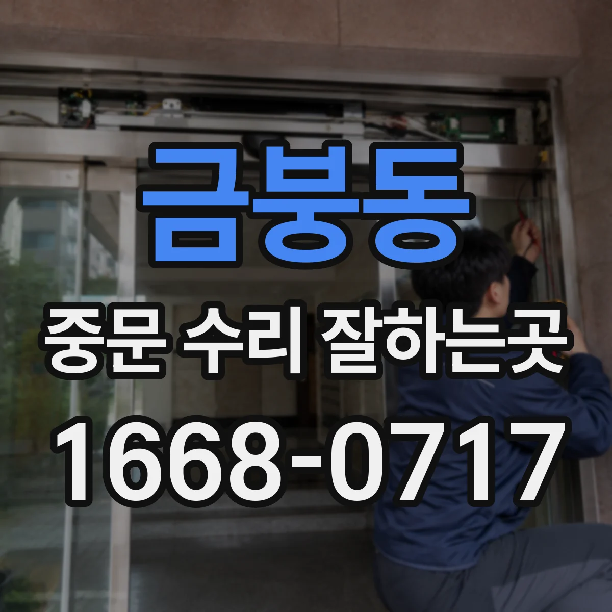 금붕동 중문 수리 잘하는곳