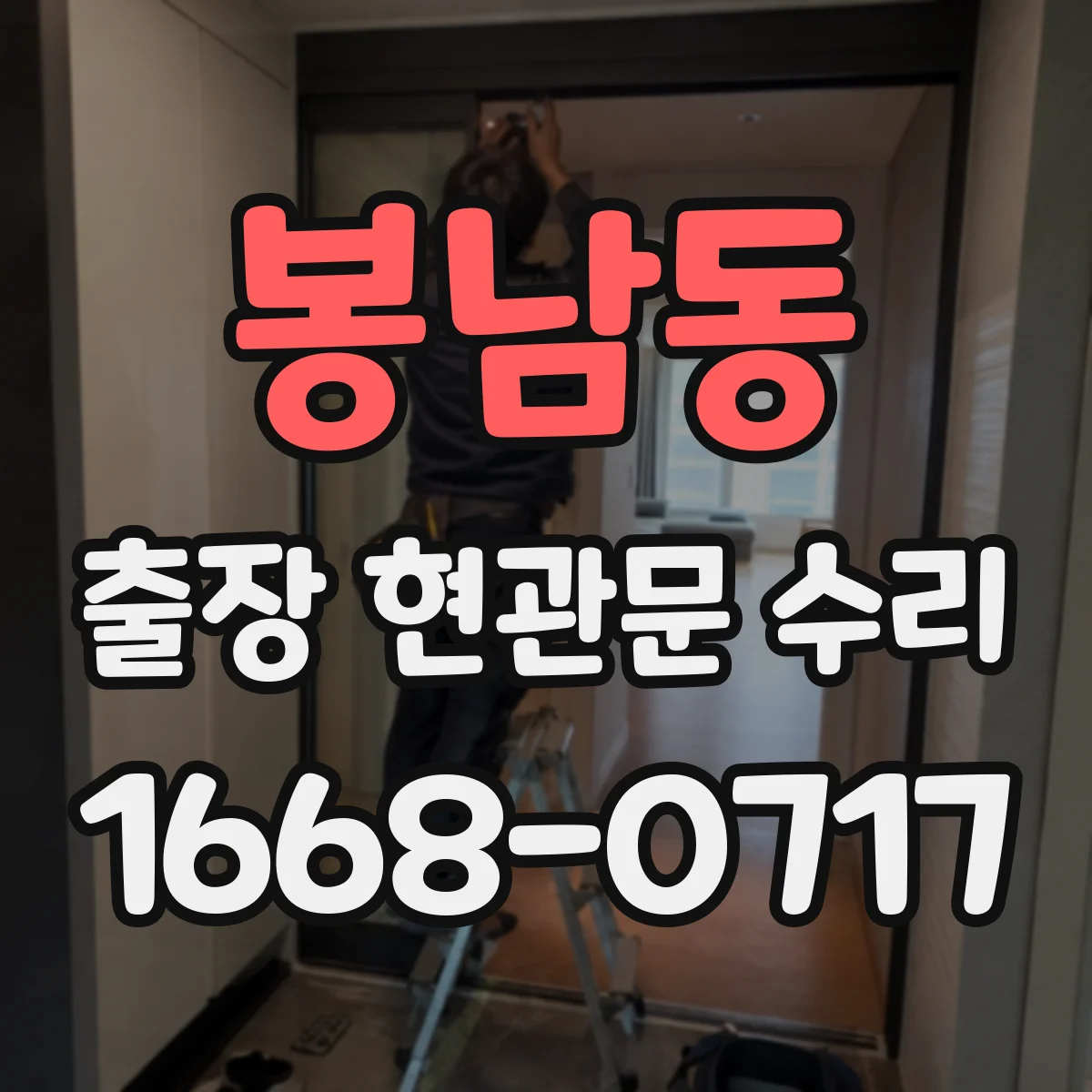 봉남동 출장 현관문 수리