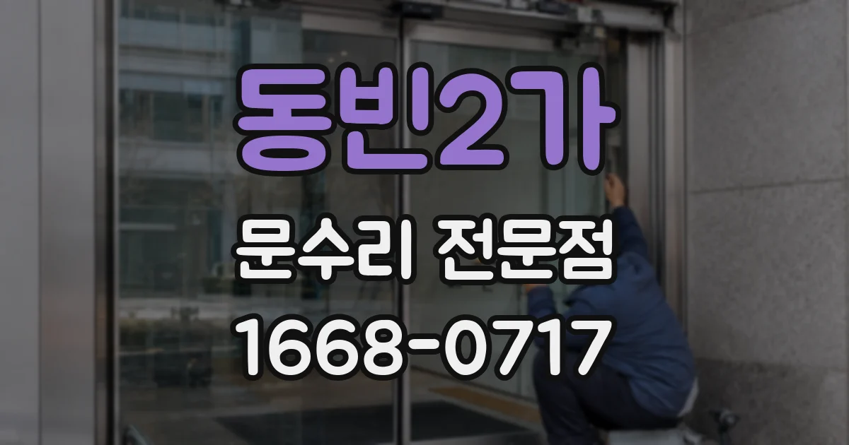 동빈2가 문수리 전문점