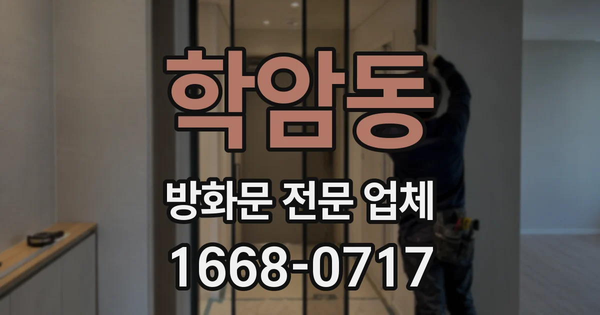 학암동 방화문 전문 업체