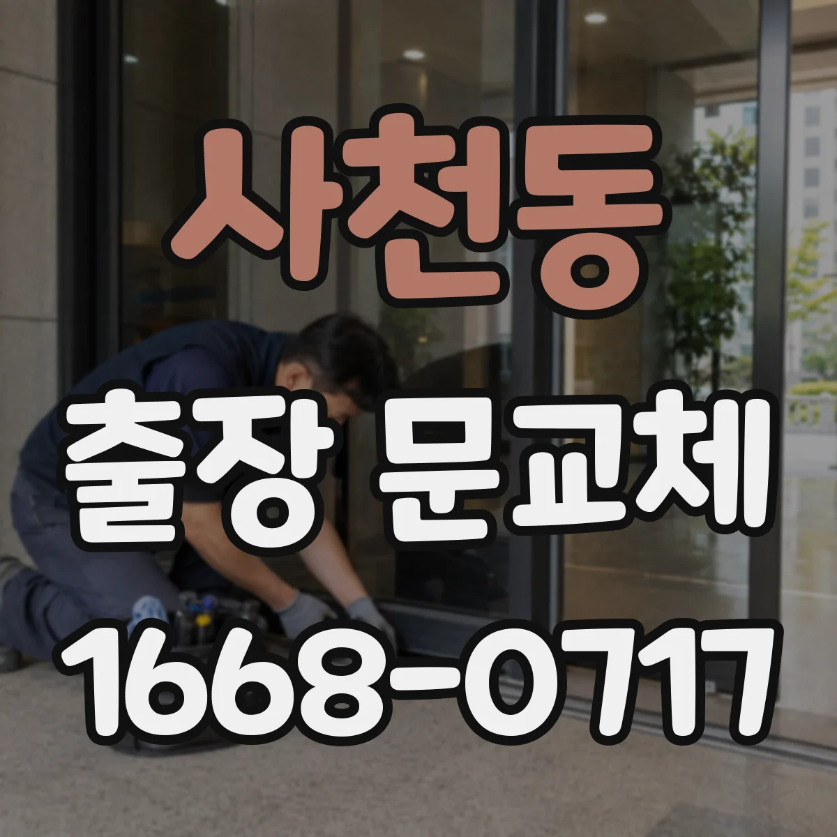사천동 출장 문교체