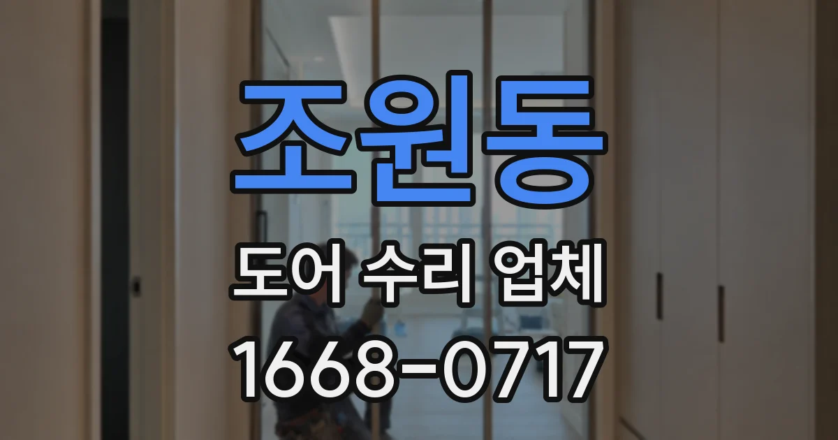 조원동 도어 수리 업체