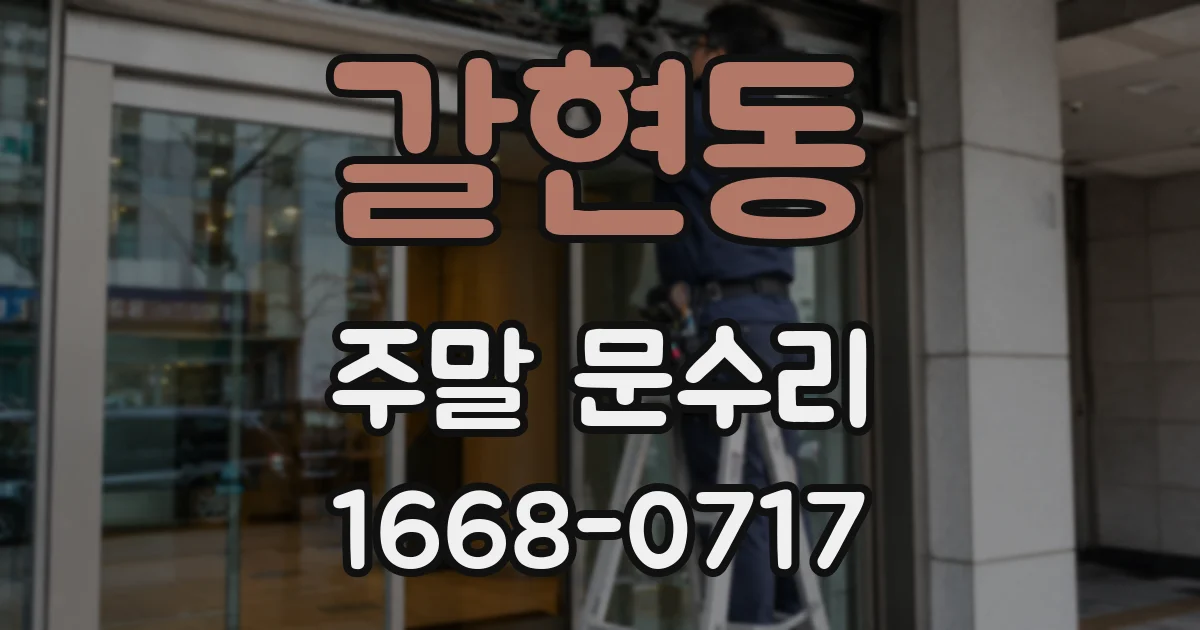 갈현동 주말 문수리
