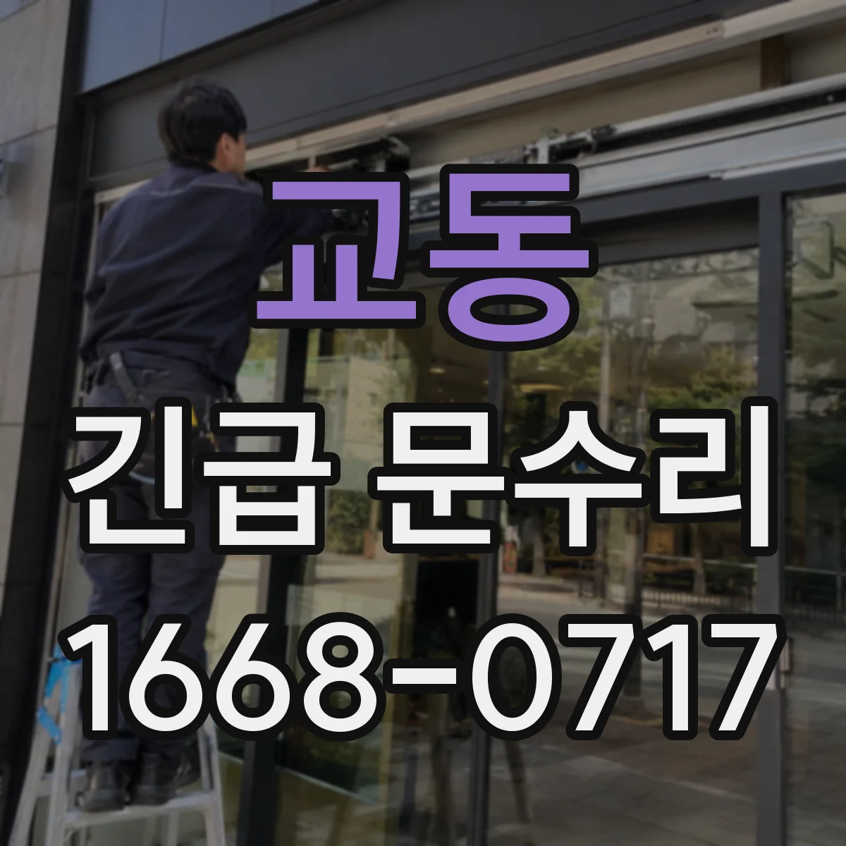 교동 긴급 문수리