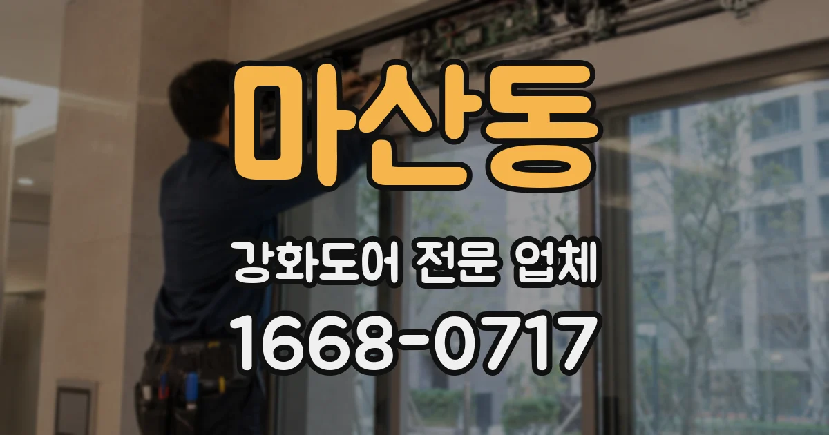 마산동 강화도어 전문 업체