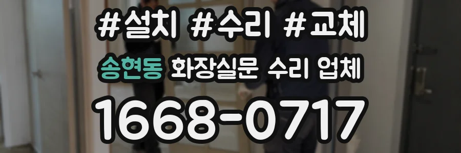 송현동 화장실문 수리 업체