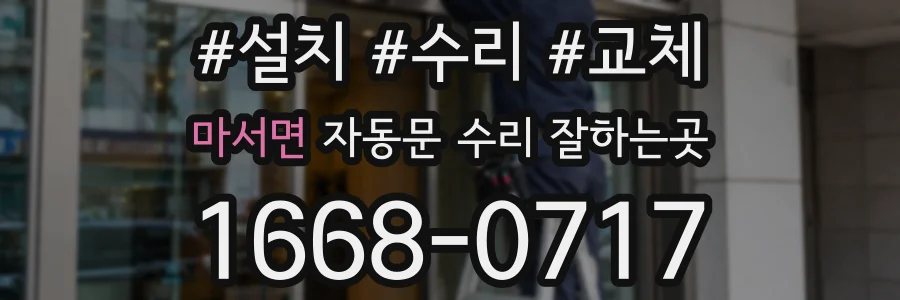 마서면 자동문 수리 잘하는곳