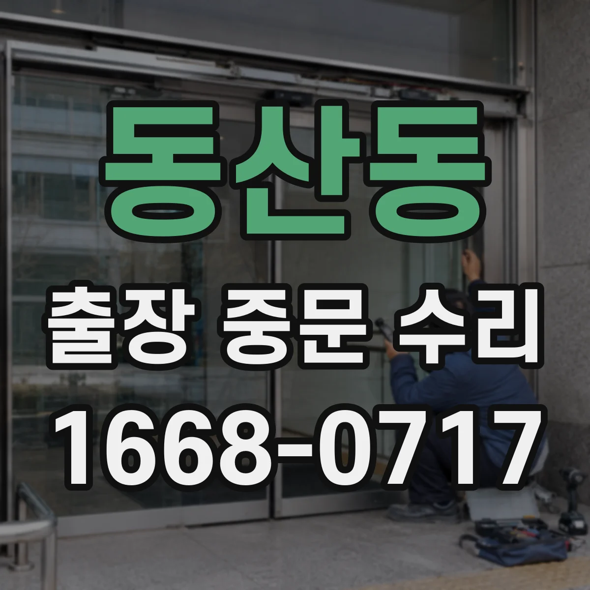 동산동 출장 중문 수리