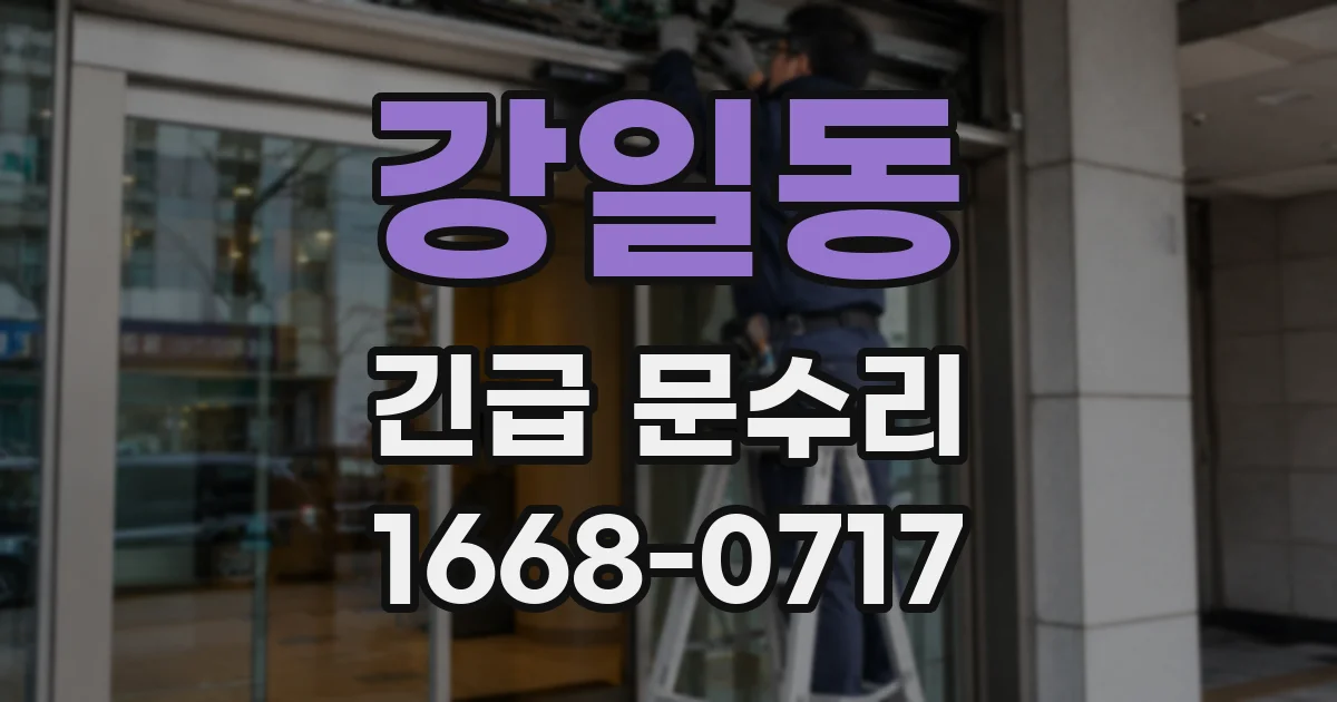 강일동 긴급 문수리