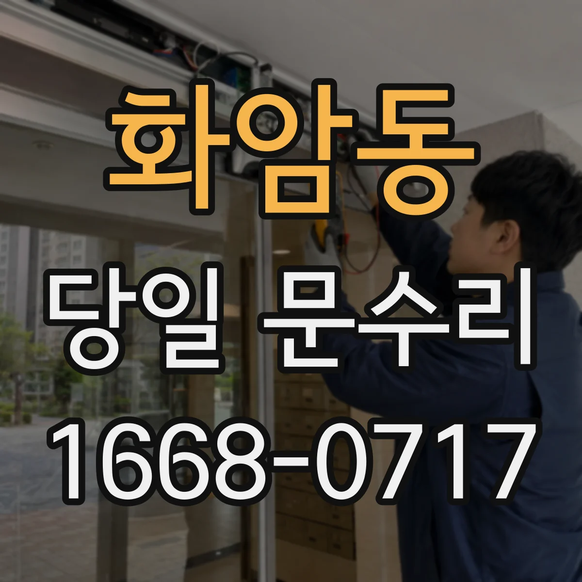 화암동 당일 문수리