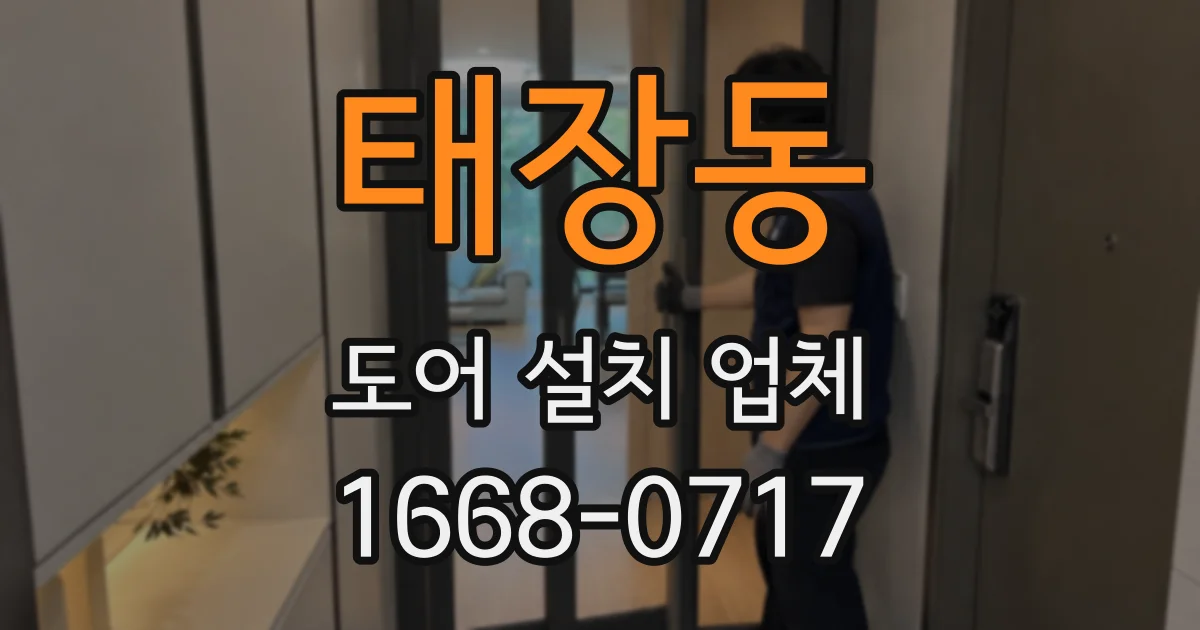 태장동 도어 설치 업체
