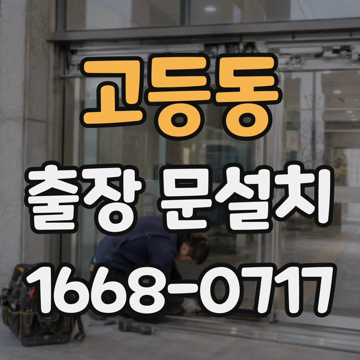고등동 출장 문설치