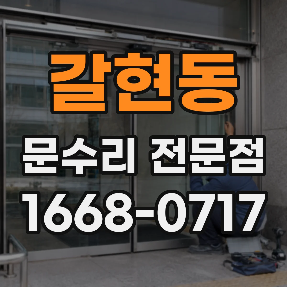 갈현동 문수리 전문점