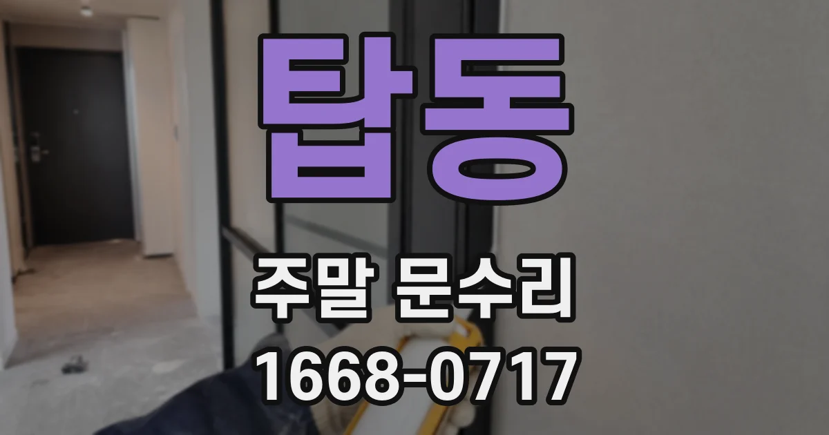 탑동 주말 문수리