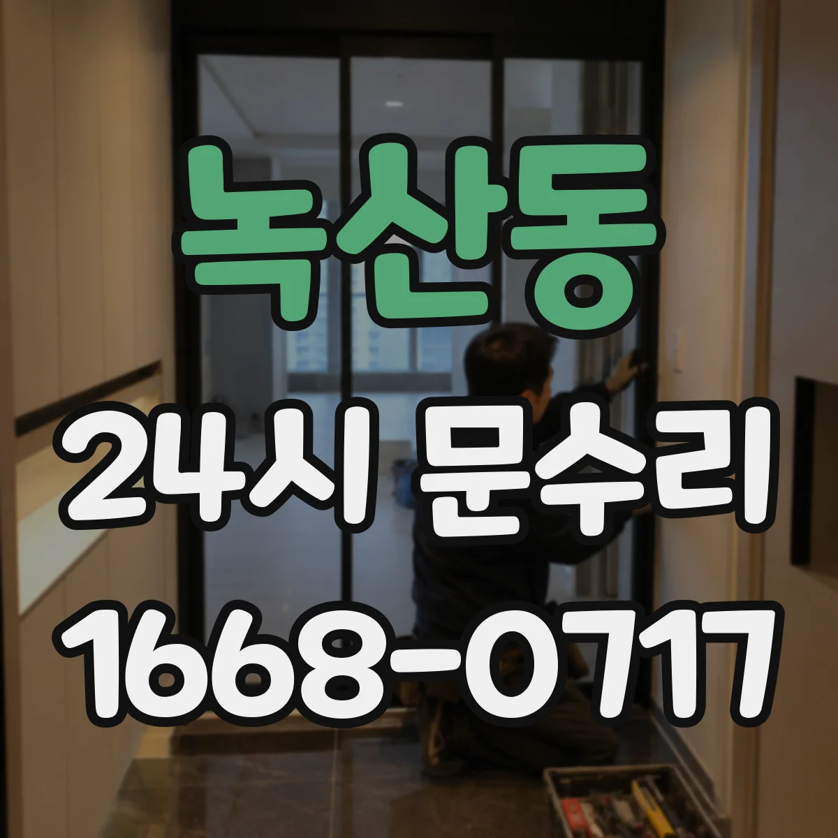 녹산동 24시 문수리
