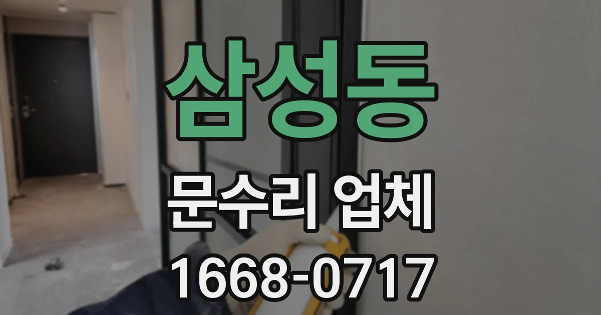 삼성동 문수리 업체