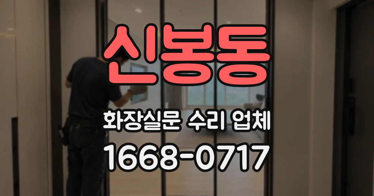 신봉동 화장실문 수리 업체