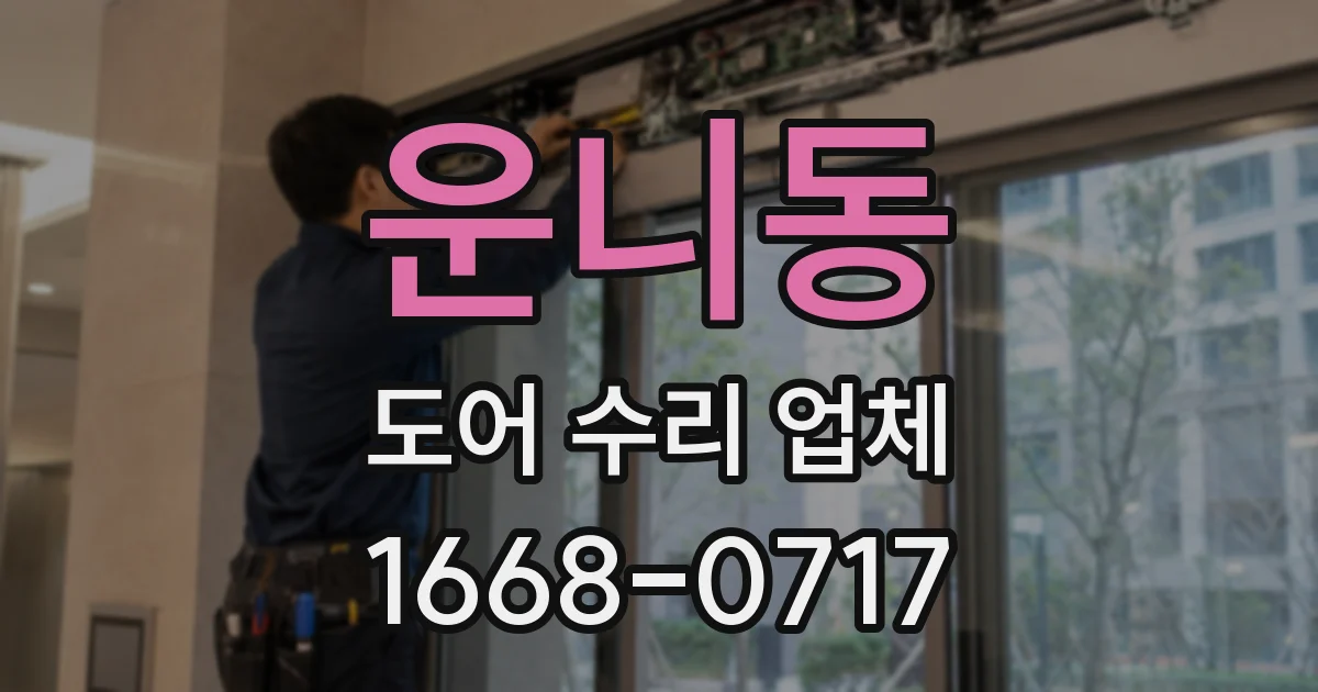 운니동 도어 수리 업체