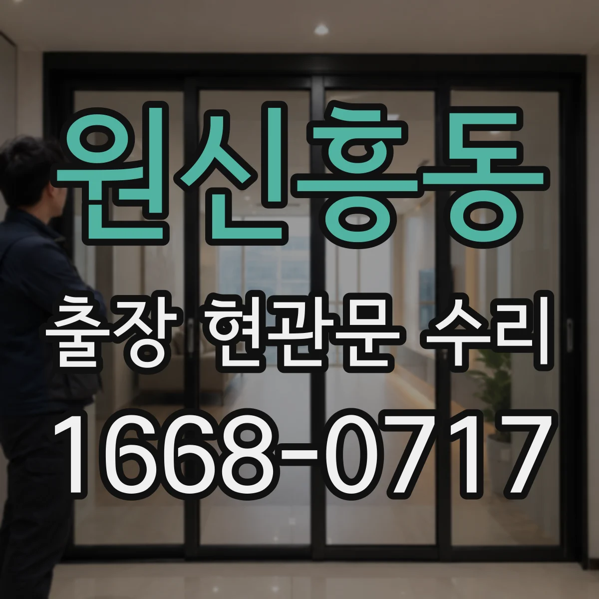 원신흥동 출장 현관문 수리
