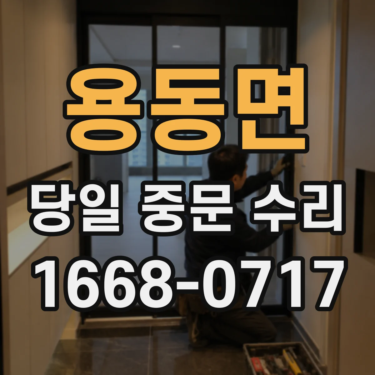 용동면 당일 중문 수리
