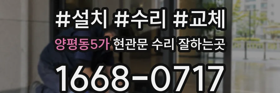 양평동5가 현관문 수리 잘하는곳