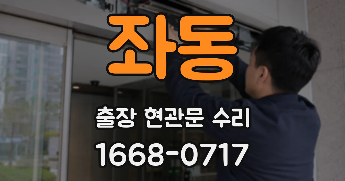 좌동 출장 현관문 수리