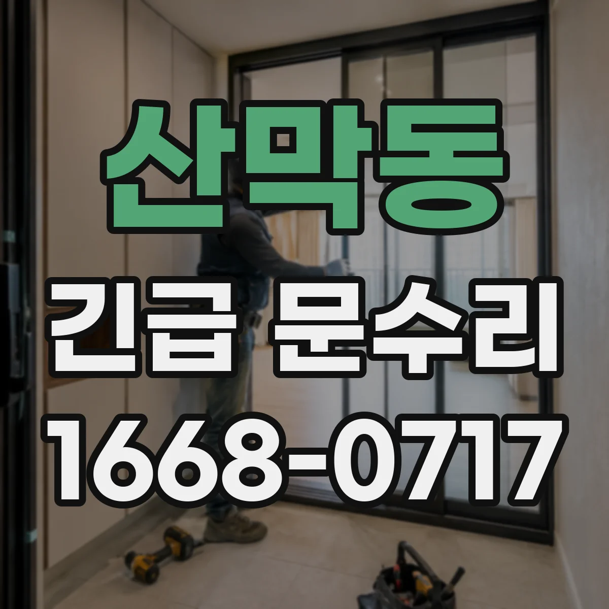 산막동 긴급 문수리