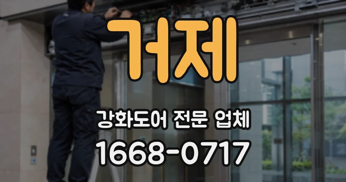 거제 강화도어 전문 업체
