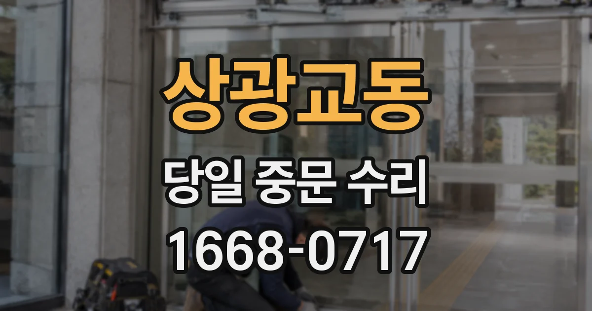 상광교동 당일 중문 수리