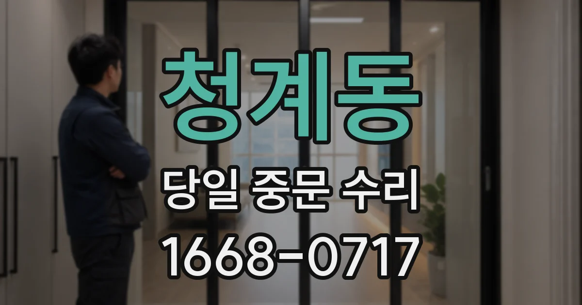 청계동 당일 중문 수리
