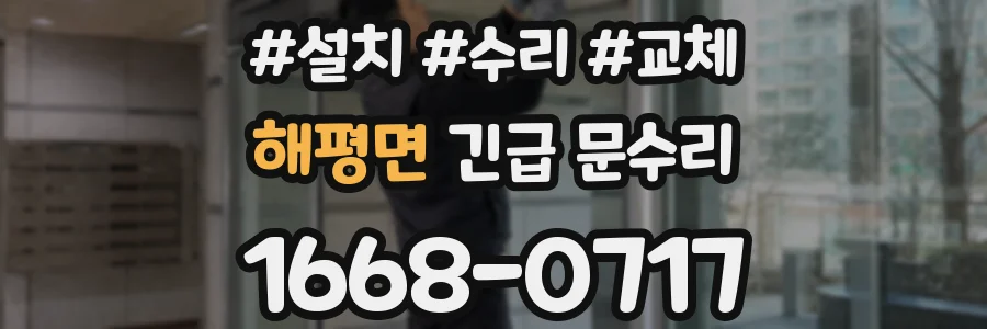 해평면 긴급 문수리