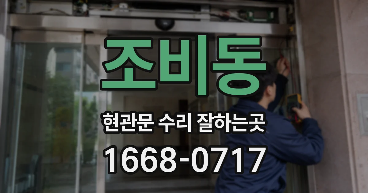 조비동 현관문 수리 잘하는곳