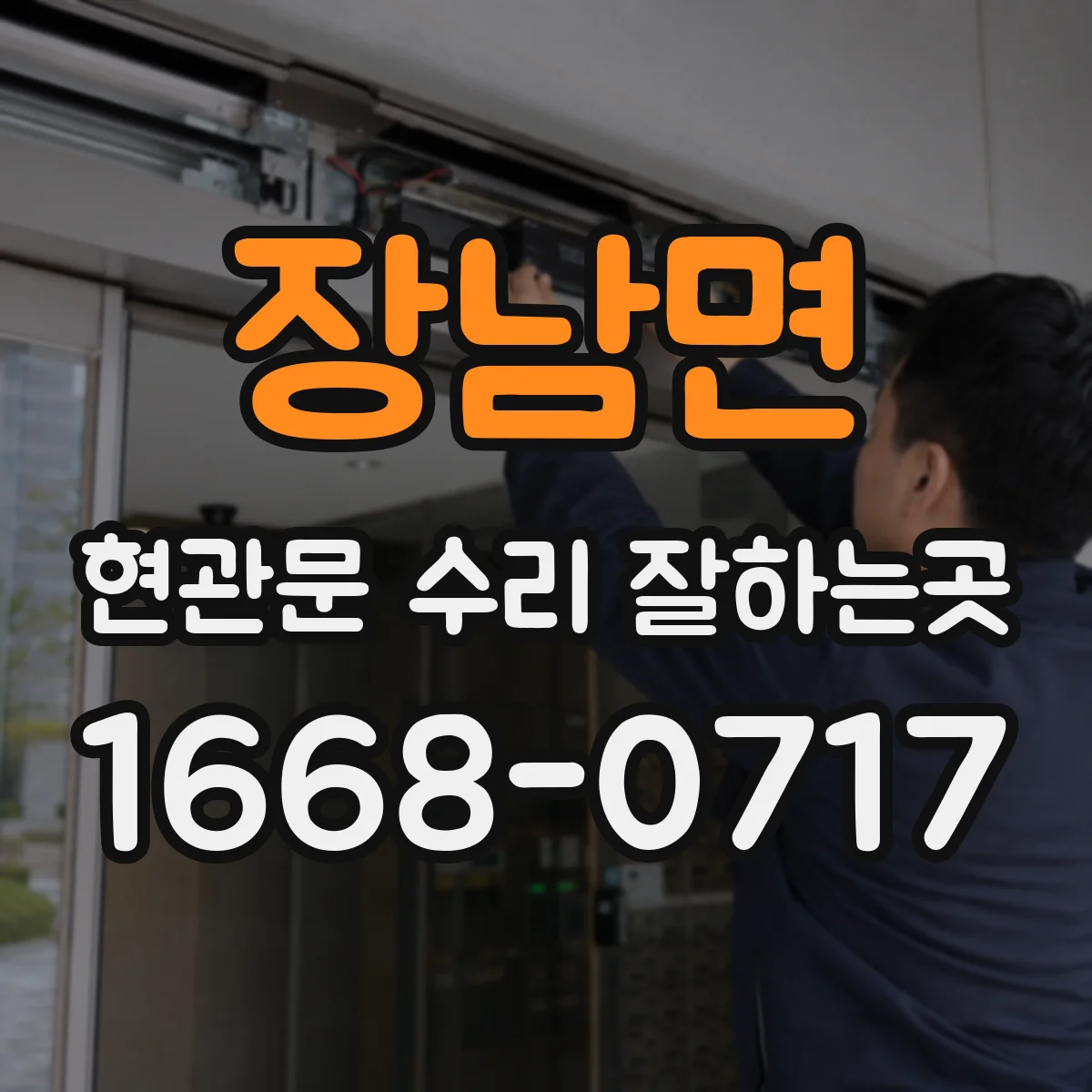 장남면 현관문 수리 잘하는곳