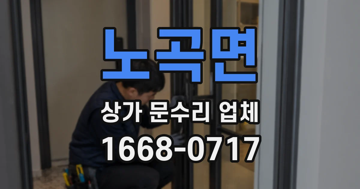 노곡면 상가 문수리 업체