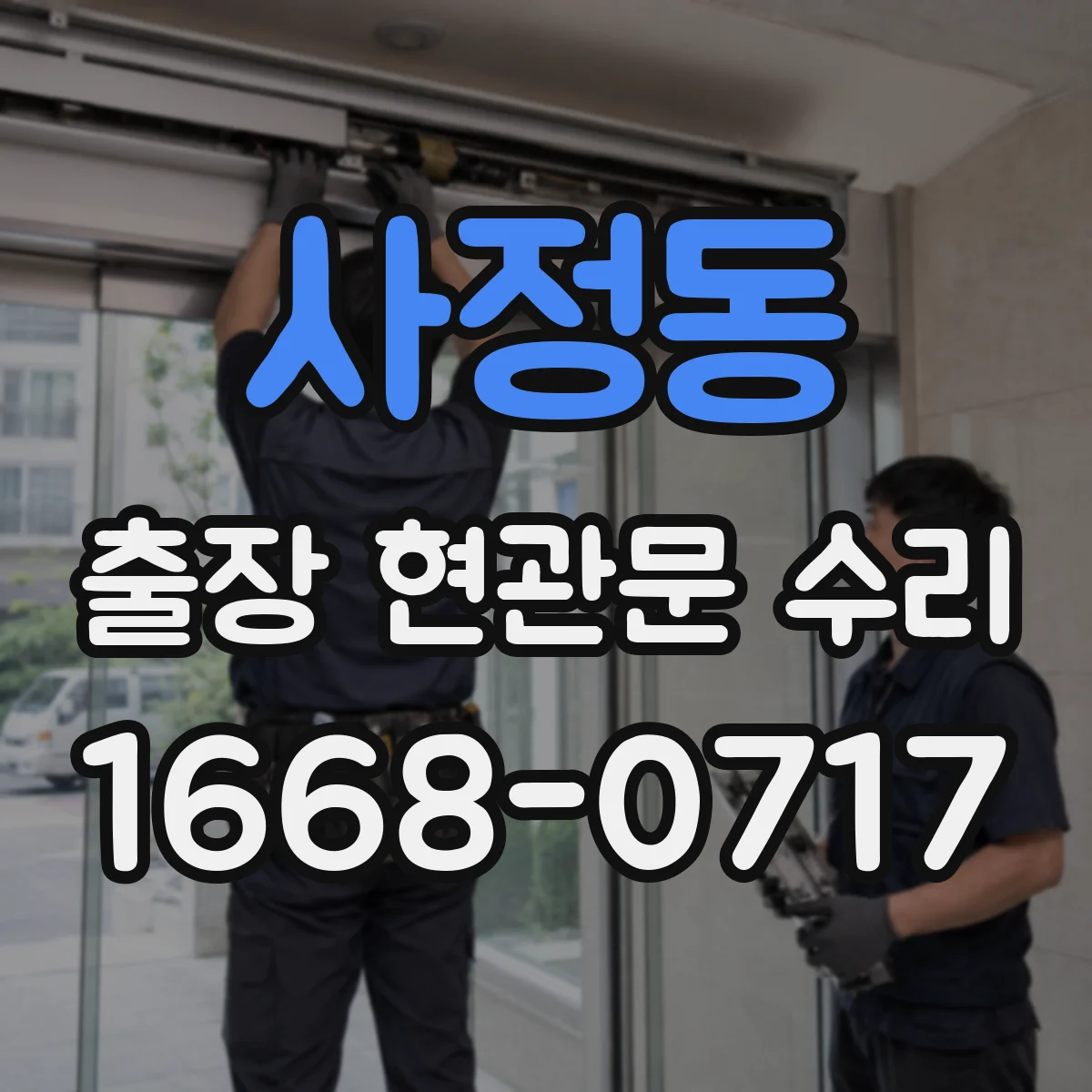 사정동 출장 현관문 수리 유리 파손 원인별로 달라지는 수리 범위