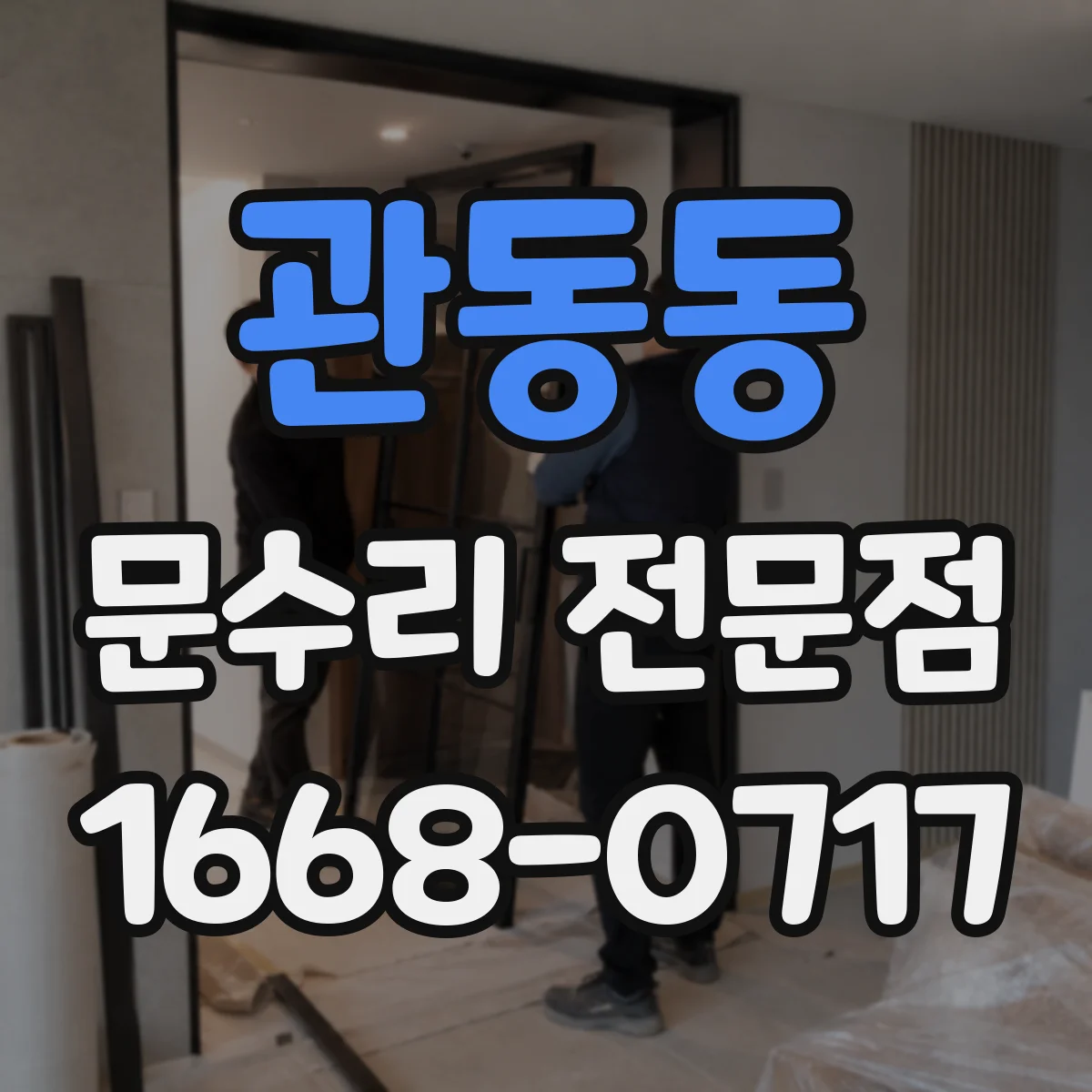 관동동 문수리 전문점