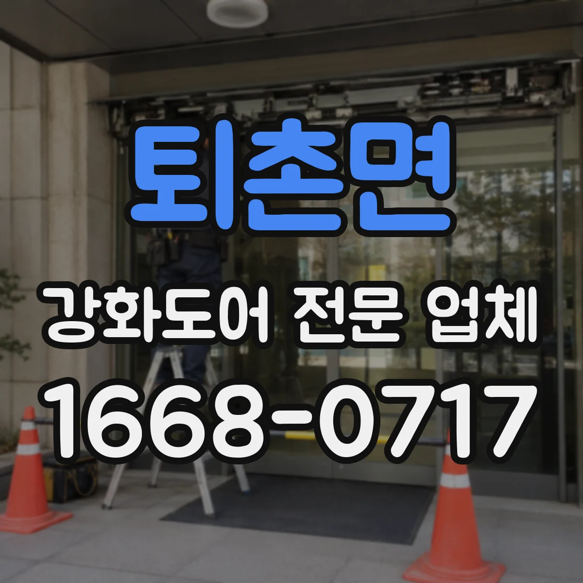 퇴촌면 강화도어 전문 업체