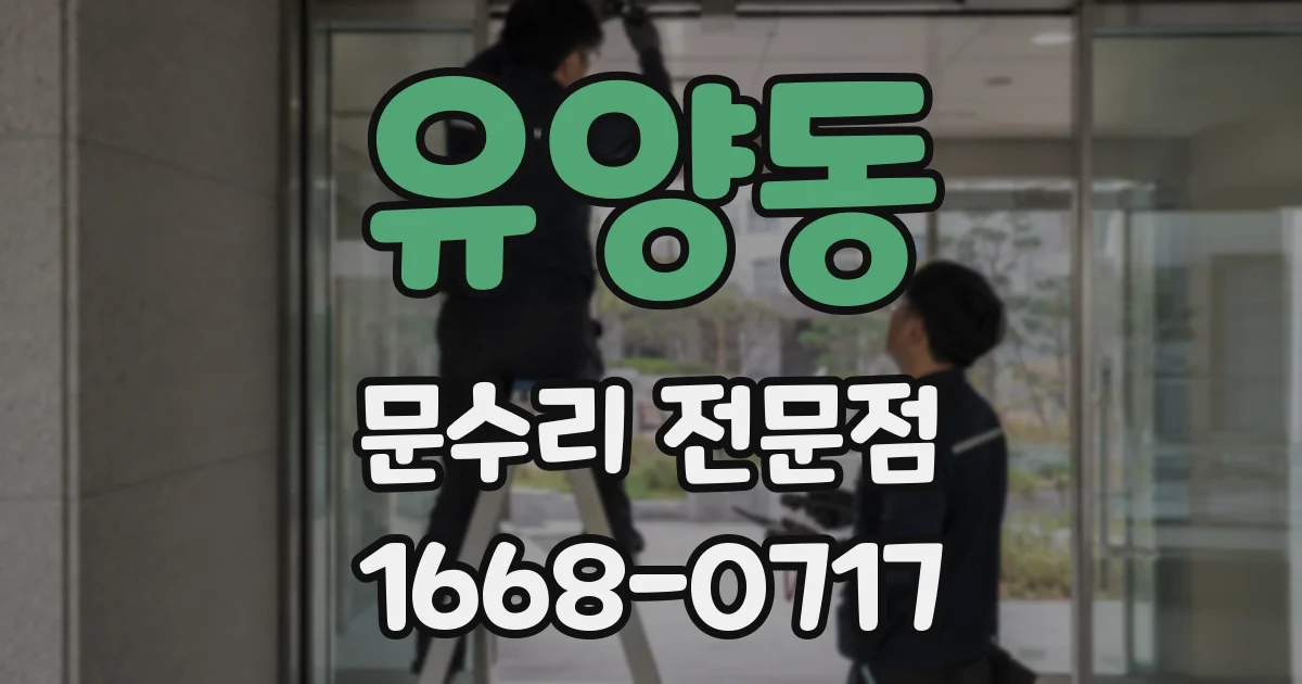 유양동 문수리 전문점