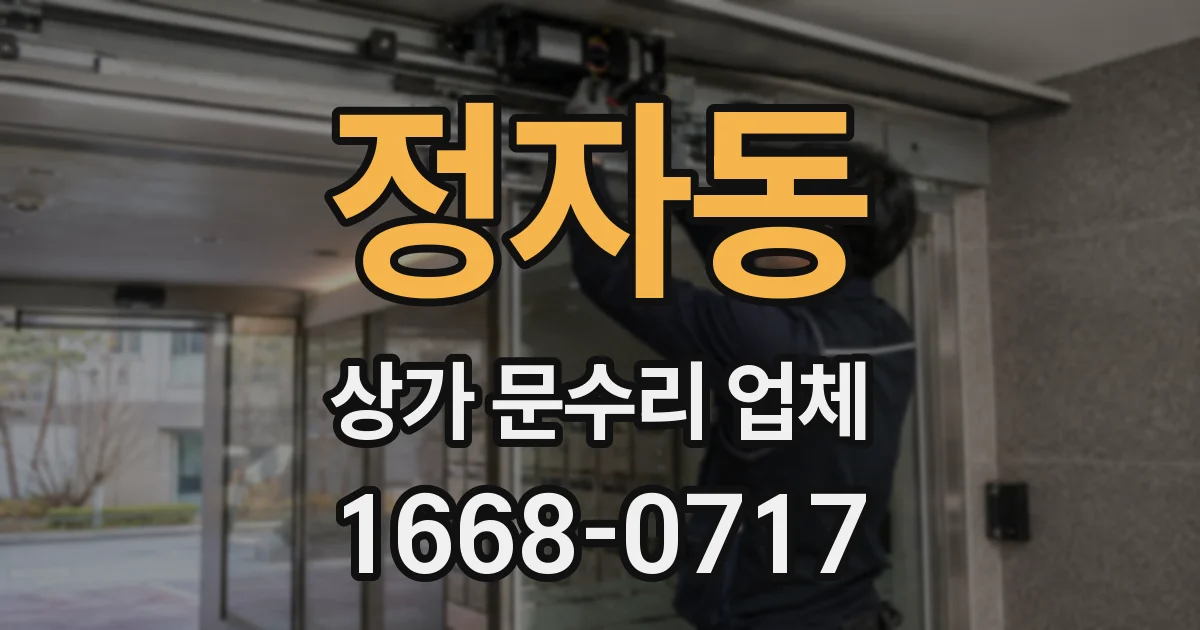 정자동 상가 문수리 업체