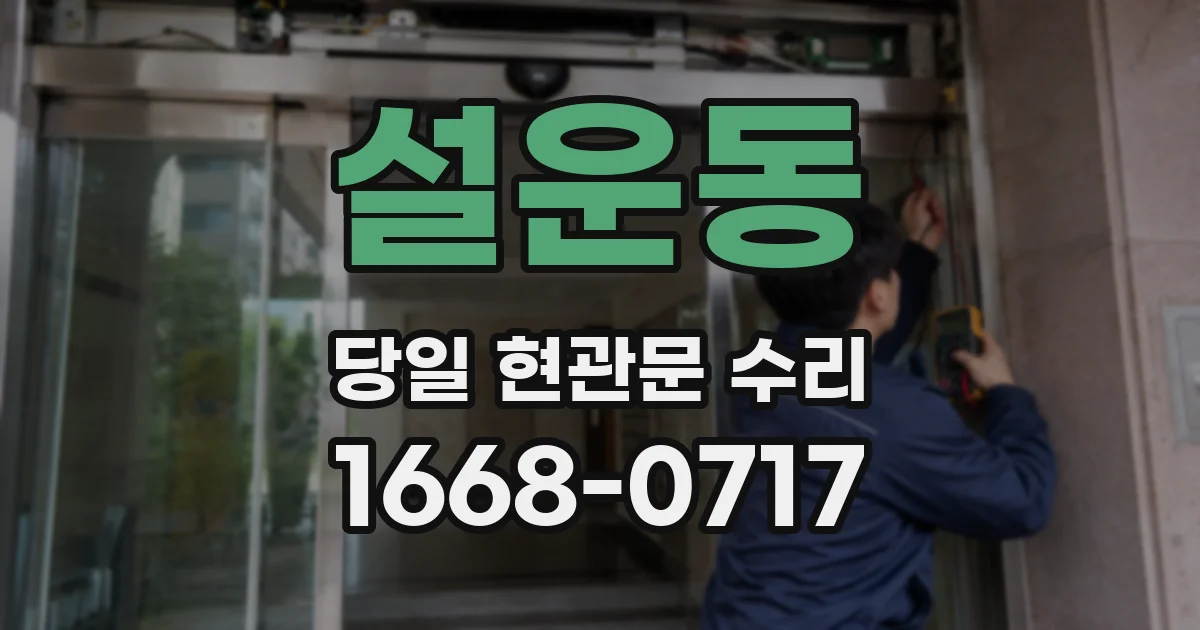 설운동 당일 현관문 수리